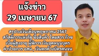 29เมย67 สรุปโอนเงินเดือนพฤษภาคม 67 วงเงินสวัสดิการแห่งรัฐ เบี้ยยังชีพผู้สูงอายุ เบี้ยผู้พิการ อสม