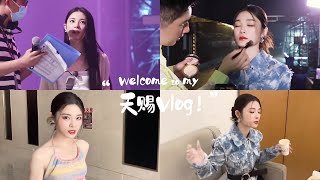 #姚晓棠 天赐的声音《错的人》vlog｜错的人，但是对的vlog