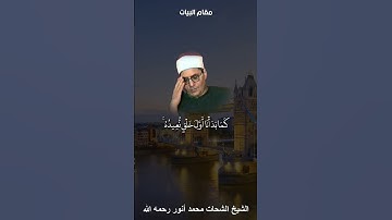 مقطع من سورة الأنبياء- يوم نطوي السماء - مقام البيات للشيخ شحات محمد أنور رحمه الله
