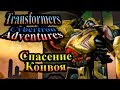 Трансформеры Приключения на Кибертроне (Cybertron Adventures) - часть 5 - Спасение Конвоя