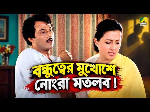 বন্ধুত্বের মুখোশে নোংরা মতলব ! | Bandhabi | Bengali Movie Scene | Moon Moon Sen | Santu Mukhopadhyay