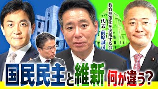 国民民主と維新はココが違う！立憲民主と維新で政権交代へ！総理は誰に？【前原誠司×乙武洋匡】｜第281回 選挙ドットコムちゃんねる #3