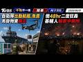 自衛隊出動航艦.魚鷹吊掛物資賑災  俄48hr二度狂轟 基輔人躲家中廁所｜十點不一樣 20260801