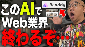 【衝撃】WordPressより10倍簡単な「Readdy.ai」AIウェブ制作ツールを使ってみた！｜AI活用｜WEB制作