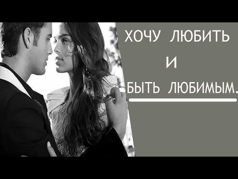 СТИХ-"ХОЧУ ЛЮБИТЬ И  БЫТЬ ЛЮБИМЫМ". АВТОР-СЕДОЙ РОМАНТИК.