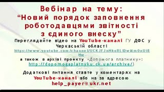 Заповнення та подання нового звіту з єдиного внеску(На допомогу страхувальникам – роботодавцям завідувач сектору адміністрування єдиного внеску управління..., 2016-06-16T08:48:55.000Z)