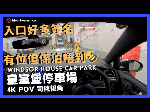 【4K Carpark Pov】皇室堡停車場🅿️｜Windsor House Car Park Causeway Bay｜行車路線｜泊車｜小貼士｜4K  Pov｜Asmr｜Vw Golf R 7.5 - Youtube