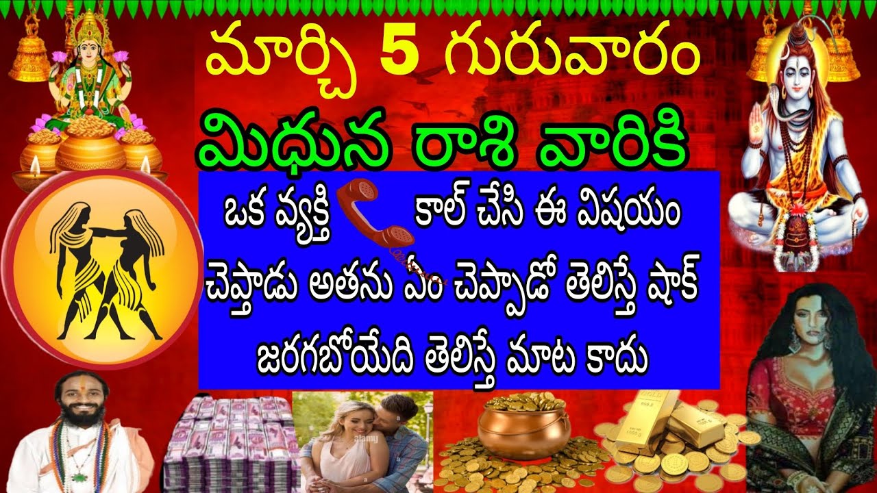 మార్చ్ 5 గురువారం మిధున రాశి వారికి ఒక వ్యక్తి ఫోన్ కాల్ చేసి ఈ విషయం చెప్తాడు అతను ఏం చెప్తాడో