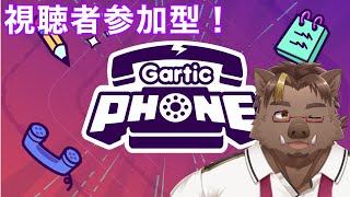 【視聴者参加型】Gartic Phone【猪鹿月牡丹/VTuber】