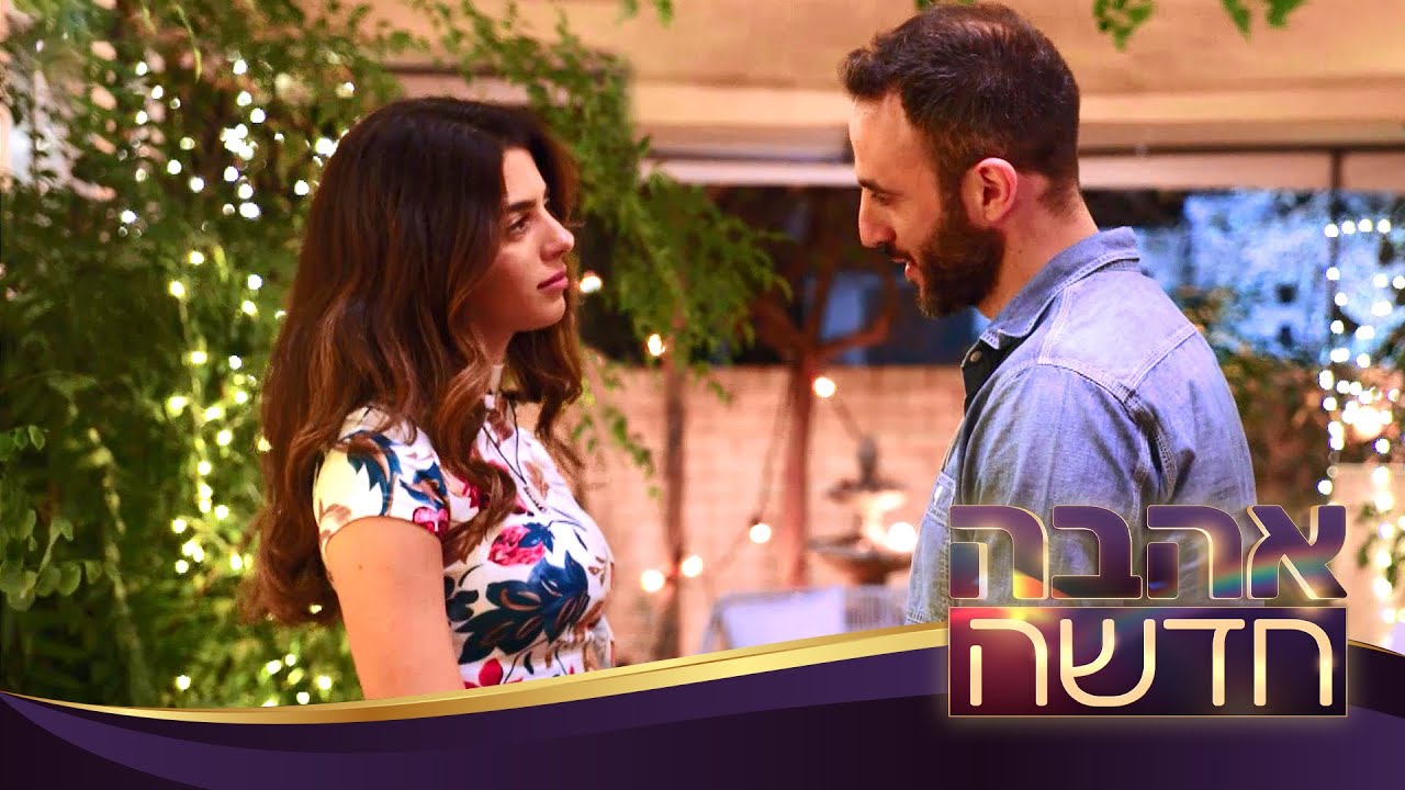 שני ממשיכה את הקשר עם דוד גם בתום הצילומים: "בזכותך אני לומדת להבין מה טוב לי"