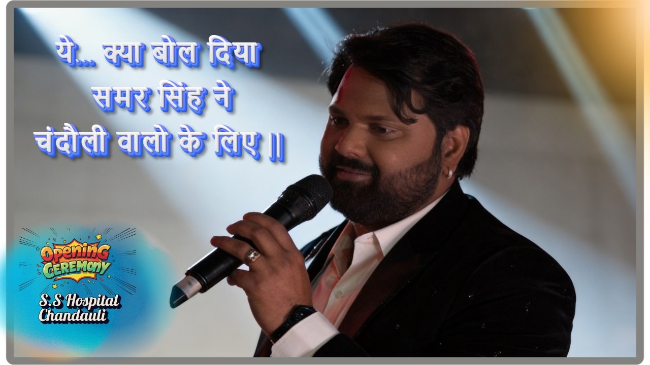 Ye kya bol diya Samar Singh ne Chandauli walo ko #2026  #bhojpuristageshow #samarsingh