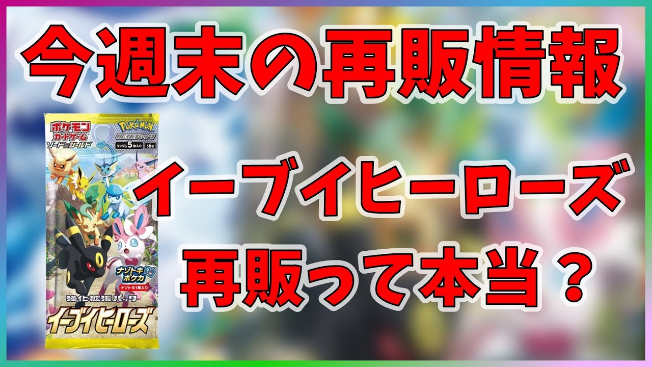 ポケカ】 今週末の再販情報&イーブイヒーローズが再販される噂って本当