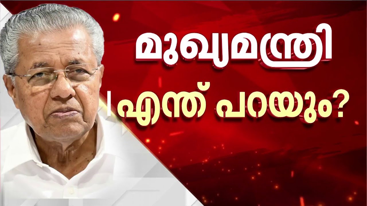 മുഖ്യമന്ത്രി എന്ത് പറയും? ഗണേഷ് കുമാറിനെതിരായ ആരോപണം മന്ത്രിസഭായോഗത്തില്‍ ചര്‍ച്ചയാകുമോ?