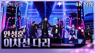 [가로직캠] 안성훈 - 이차선 다리 [불후의 명곡2 전설을 노래하다/Immortal Songs 2] | KBS 231216 방송