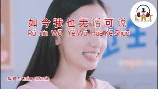 如今我也无话可说 RU JIN WO YE WU HUA KE SHUO - CHANG CHAO FAN 常超凡 ( RL )