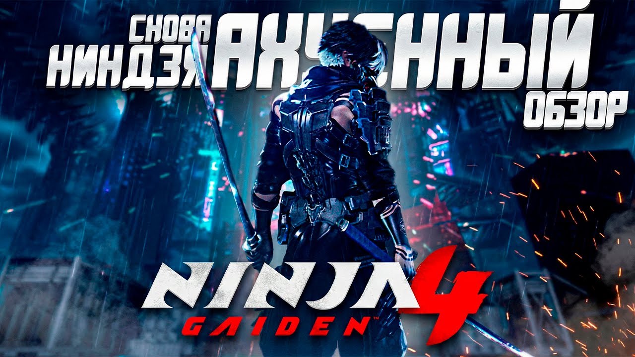 Обзор Ninja Gaiden 4 | По Таким Играм Я Скучал!