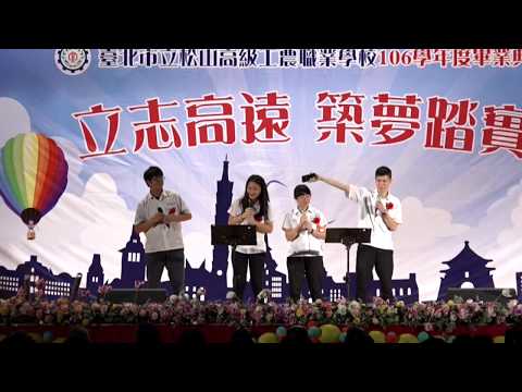松山工農 106 學年度畢業典禮 - 畢業歌