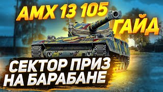 [ГАЙД] АМХ 13 105 - КАК НА НЕМ ИГРАТЬ?