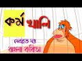 কর্মখালি কবিতা । দেবব্রত দত্ত।karmakhali ।debabrata dutta #recitation#Banglakobita