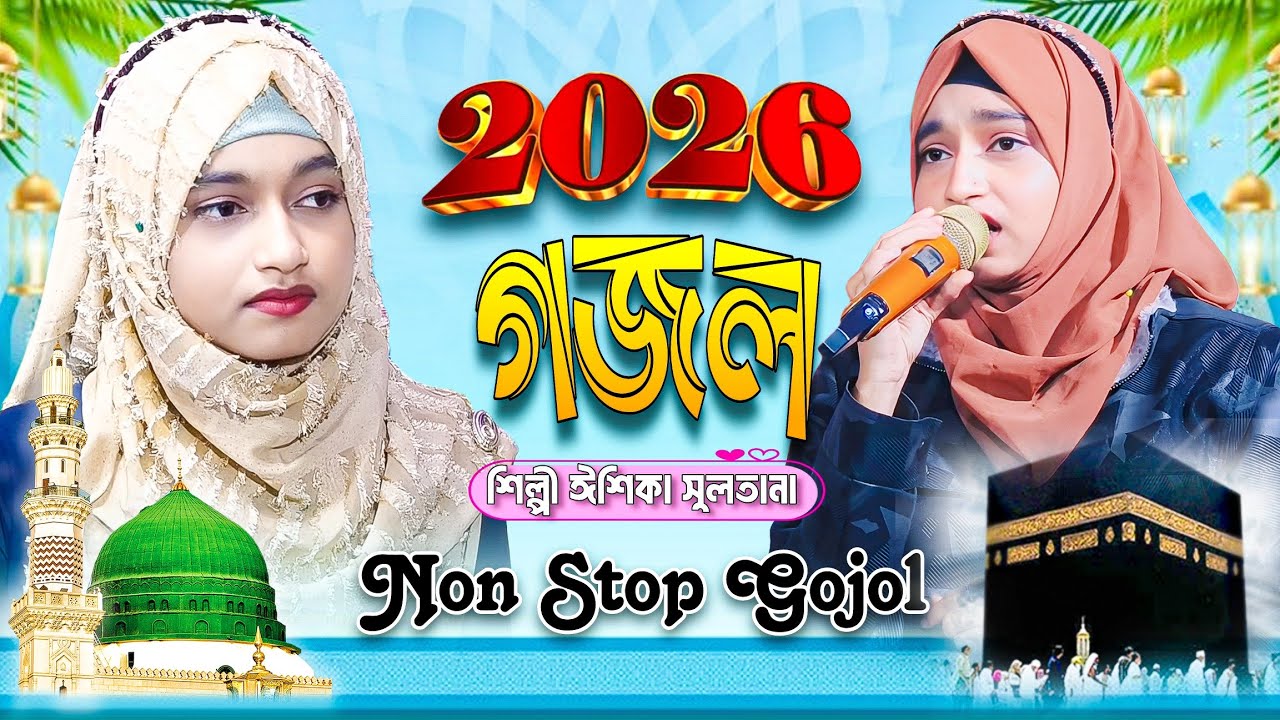 Non Stop Gojol | ঈশিকা সুলতানা লাইভ গজল | Ishika Sultana Gojol | New ...