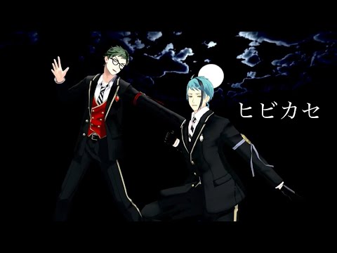 ヒビカセ【トレイ・クローバー】【ジェイド・リーチ】【MMDツイステ】