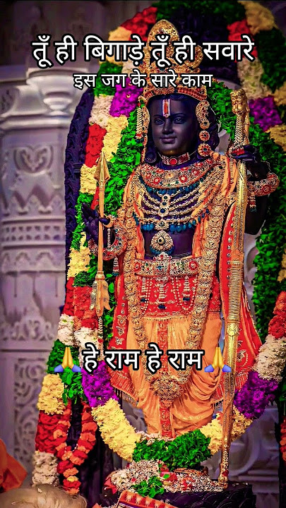 तूँ ही बिगाड़े तूँ ही सवारे #shorts #shriram #ram #shrirambhajan
