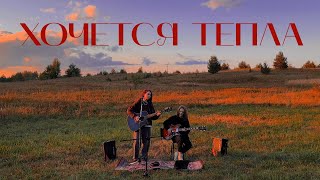 картинка: DMTREVNA - ХОЧЕТСЯ ТЕПЛА (LIVE)