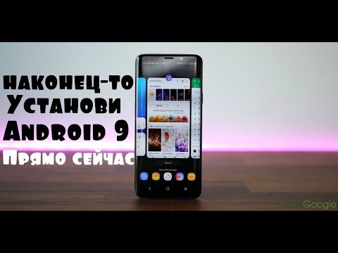 Установить Android 9 можно прямо СЕЙЧАС на ВОТ эти МОДЕЛИ