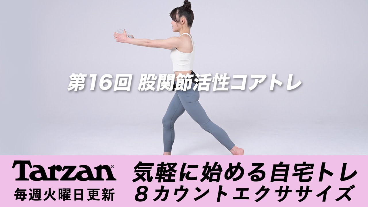 引き締め＆燃焼！Tarzan 8カウントエクササイズ｜#16 股関節活性