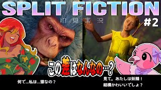 【 初見ゲーム実況 / スプリット・フィクション #2 】SFとファンタジーの交差が楽しい！【 めまいパレード / 羽合アン / 桃野トリ / 個人勢VTuber / SPLIT FICTION 】