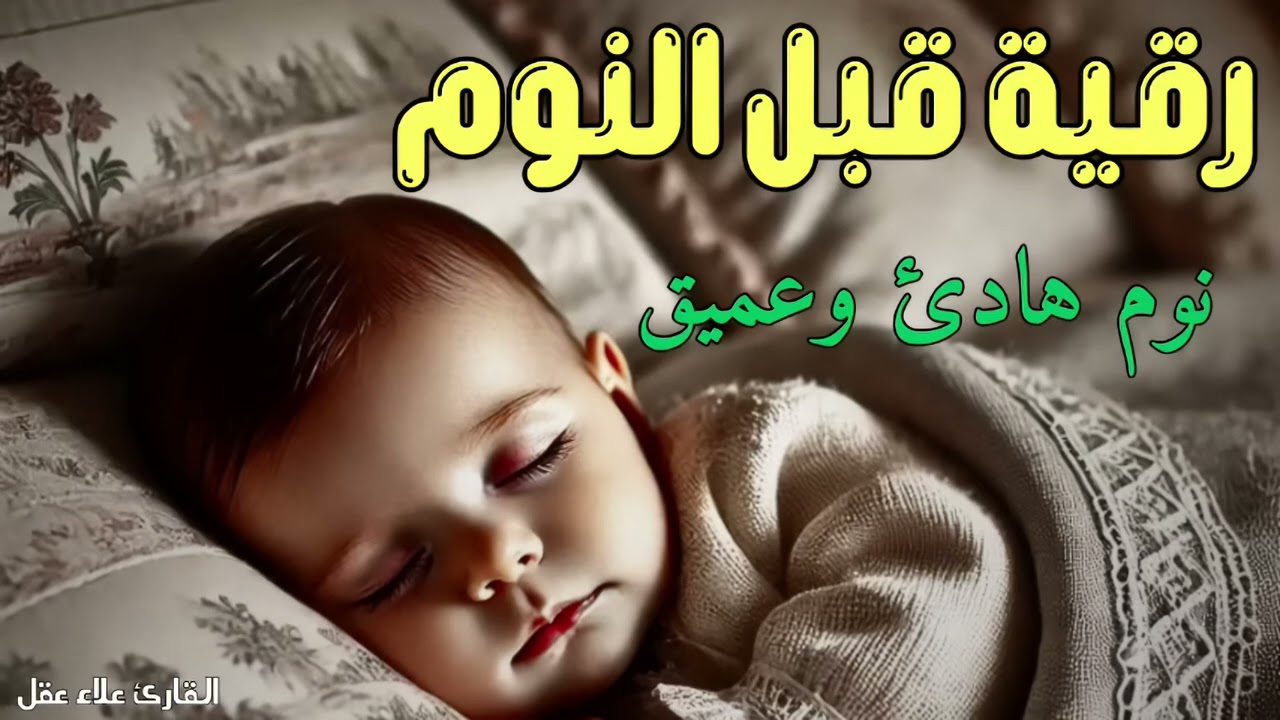 رقيه شرعيه للنوم بهدوء وسكينه