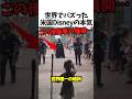 米国ディズニーの本気🇺🇸