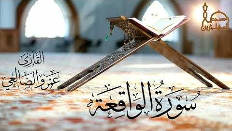 سورة الواقعة بصوت القارئ/ عمرو بن علي الضالعي