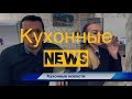 Кухонные новости выпуск 2 юмор Макс Ричи