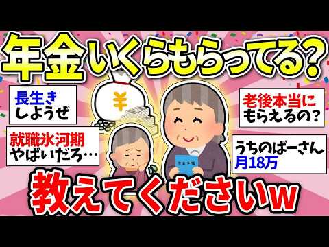 ガルちゃん有益】年金どのくらいもらえるのか人生の先輩に聞く！老後は安泰なのか【ガルちゃん雑談】