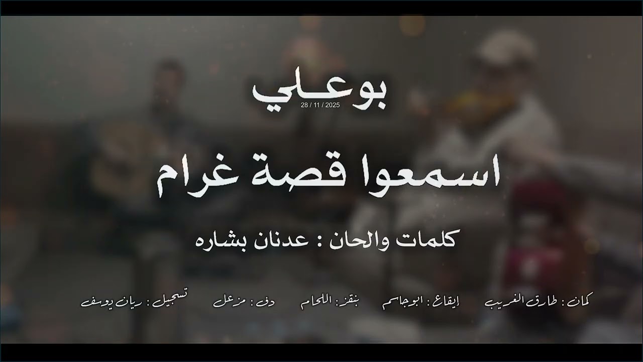 اسمعوا قصة غرام - بوعلي ( جلسه محفوفه ) 2025