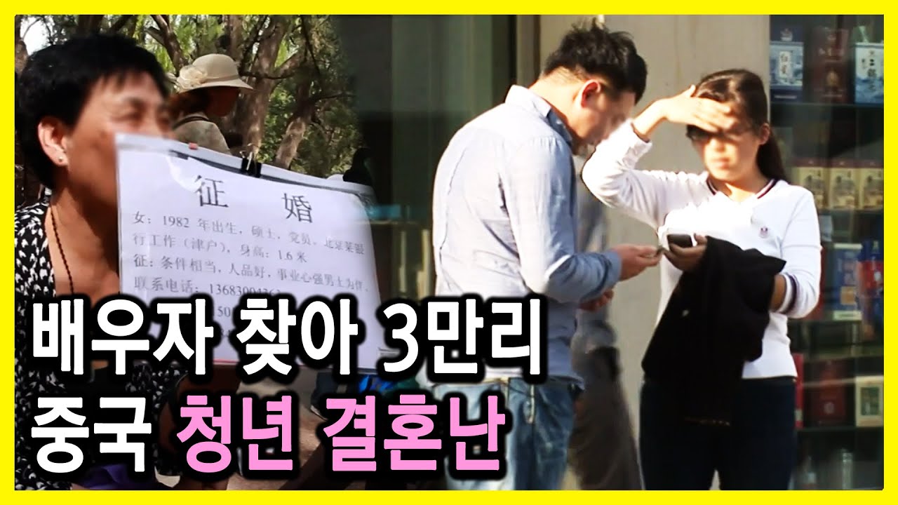 중국 젊은이들 결혼난 “내 짝은 어디에?” (2012.05.19.방송)
