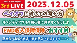 【家計改善ライブ】浪費したい人こそ、家計管理をするんじゃよ&家計管理の質疑応答&リベシティアプリが初心者に見やすくなったよ【12月5日 8時半まで】