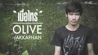 Miniatura de vídeo de "Olive'z Jakkaphan - เมื่อไหร่  [Official Audio & Lyric ]"