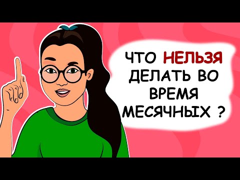 Что нельзя делать во время месячных? (анимация)