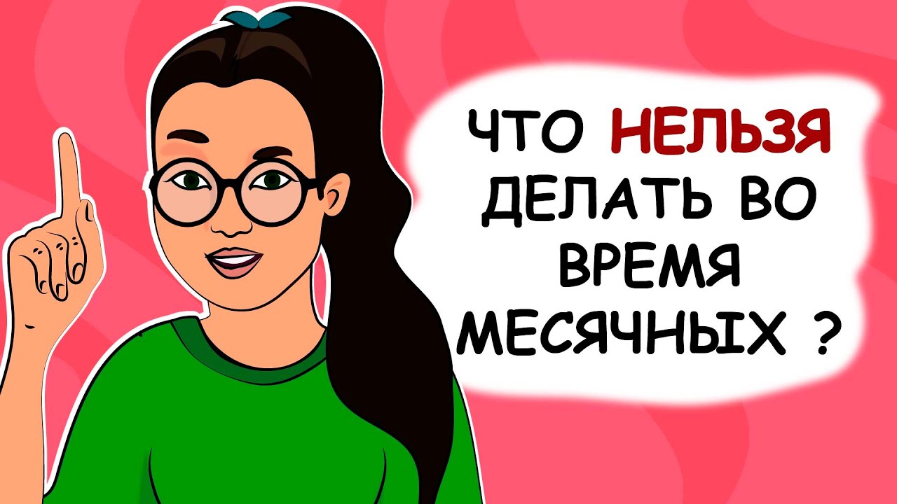 Что нельзя делать во время месячных? (анимация) - YouTube