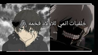 خلفيات انمي للاولاد فخمه 🖇🖤