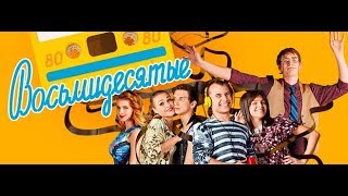 ВОСЬМИДЕСЯТЫЕ - 5 СЕЗОН . 11 СЕРИЯ