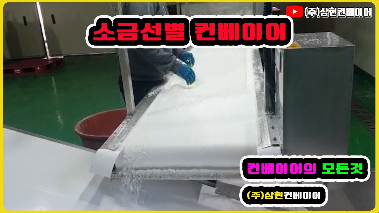 [소금선별컨베이어] - [(주)삼현컨베이어] #컨베이어제작 #컨베이어 #콘베어 #conveyor