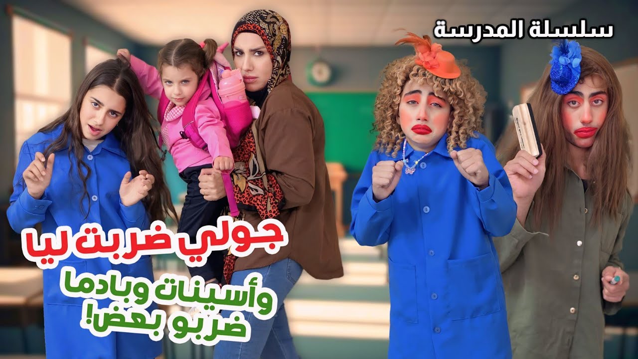 جولي ضربت ليا - بادما وأسينات ضربوا بعض - مسلسل عيلة فنية بالمدرسة - حلقة 10 | Ayle Faniye
