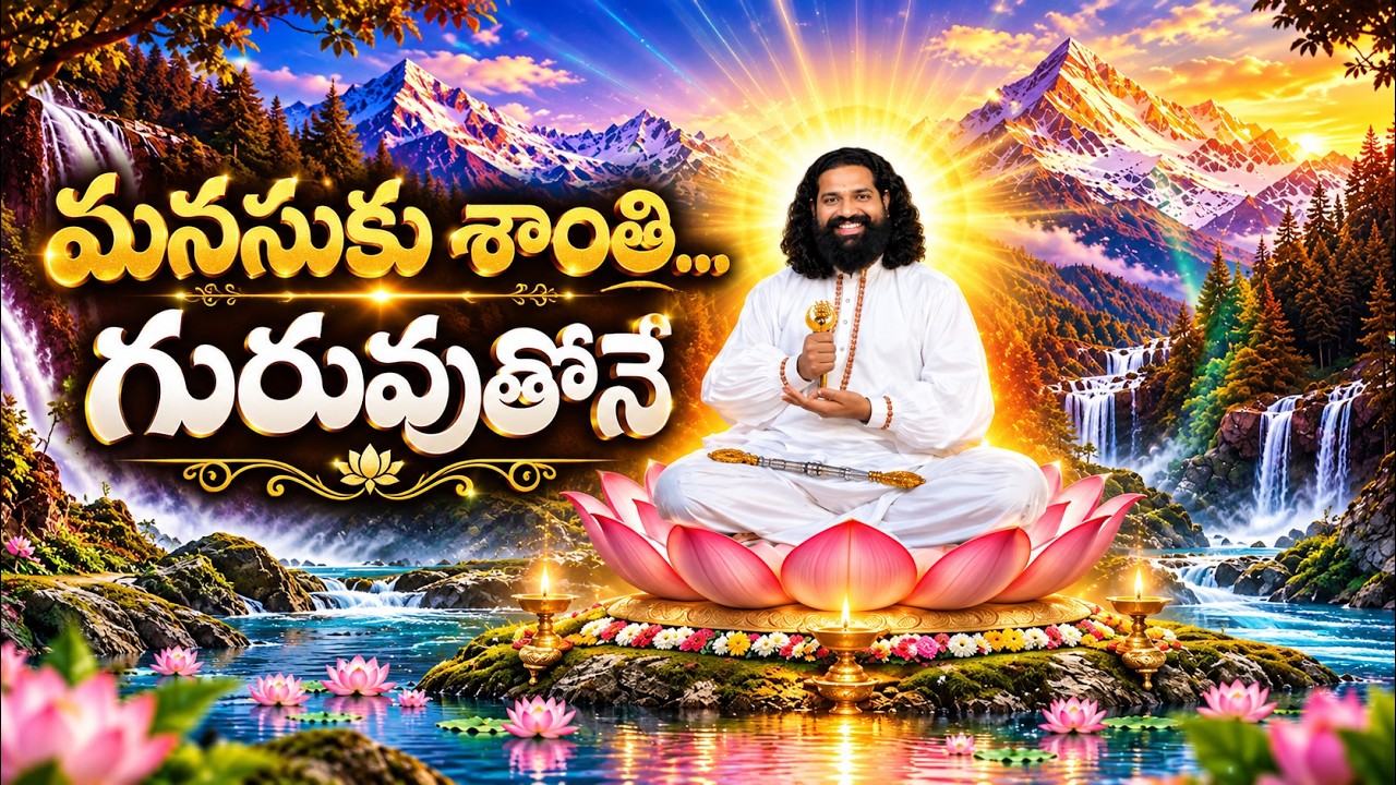 మనశ్శాంతి యోగం | ప్రేమామృత ధారలో భక్తి జీవితం | Telugu Devotional Song | Mahaaguru | Aumaujayaa