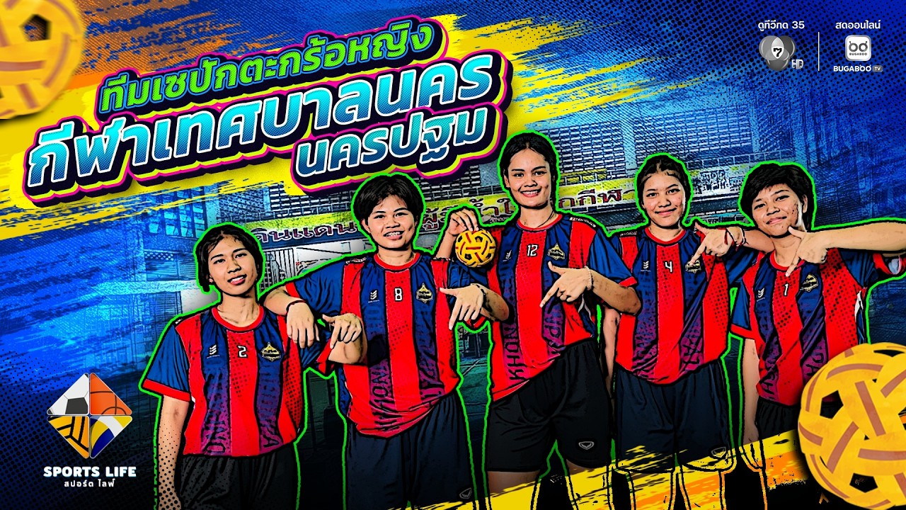 SPORTS LIFE | ทีมเซปักตะกร้อ กีฬาเทศบาลนครปฐม | 31 มี.ค.69