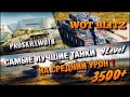 🔴WoT Blitz | ПРЕД-ТОПОВЫЕ ТАНКИ С НЕВЕРОЯТНЫМ ПОТЕНЦИАЛОМ В ДУРДОМЕ V 2.0❗️