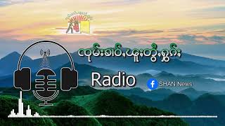ဢွၼ်ႇယိင်း ၵူၼ်းဝဵင်းပၢင်လွင်း ထုၵ်ႇၼၢႆးၼႃႈ လႅၼ်ႁွင်ႉၵႂႃႇၶၢႆၵိၼ် တီႈလႅၼ်လိၼ် တႆး-ၶႄႇ | SHAN FM screenshot 1