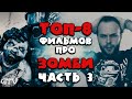 GTV - топ-8 фильмов про зомби. часть-3